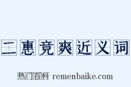 二惠竞爽近义词是什么意思的图片